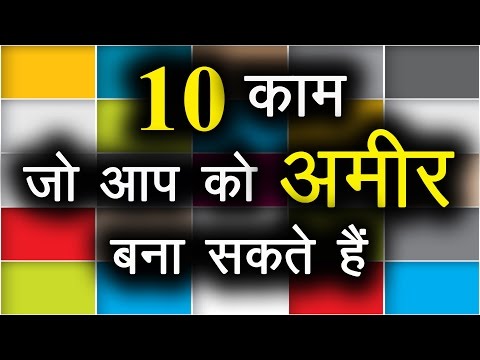 10 काम जो आपको अमीर बना सकते हैं । Top 10 Business Ideas in India in Hindi with small investment |