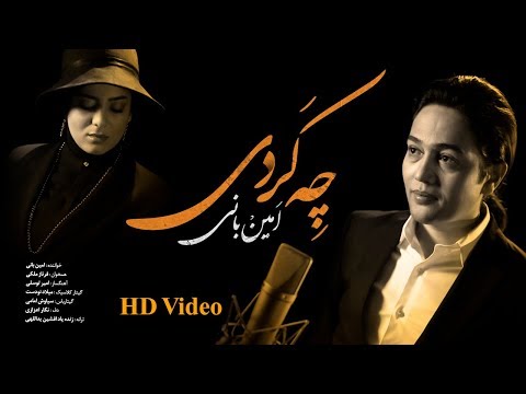 Amin Bani Che Kardi – OFFICIAL VIDEO  / کلیپ عاشقانه «چه کردی» با صدای امین بانی